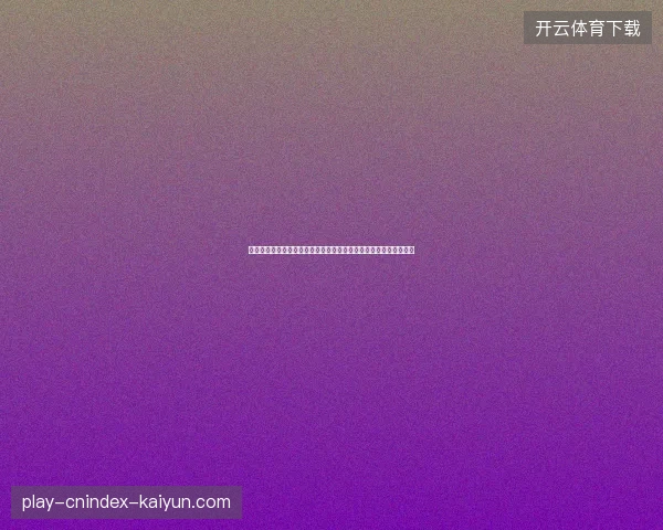 世界杯主帅战术解说视角下的赛场博弈与阵型演化深度解析全景呈现 世界杯主帅战术解说视角下的赛场博弈与阵型演化深度解析全景呈现
