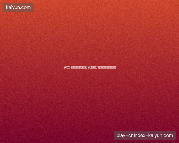2026年租蜘蛛池鱼塘？汕头SEO外包与C语言日期函数的反常识陷阱