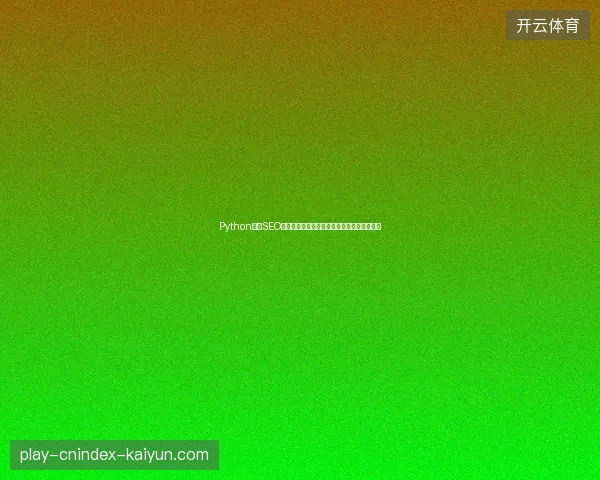 Python游戏SEO新手痛点：视频培训网教你百度图片收录技巧