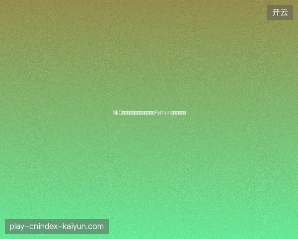 SEO优化痛点？汕头蜘蛛池租用及Python培训费用指南